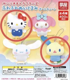 サンリオキャラクターズふわふわぬいぐるみボールチェーン