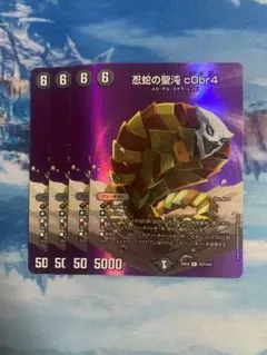 忍蛇の聖沌c0br4 4枚　MAX