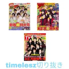 3冊分 timelesz 切り抜き
