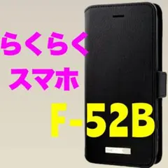 らくらくスマホ F-52B ブラック 手帳型ケース LP-D21WR1GM1BK