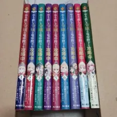 やり直し令嬢は竜帝陛下を攻略中　1~9巻セット　永瀬さらさ　柚アンコ