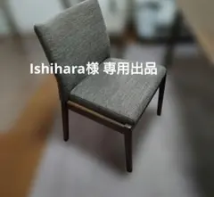 Ishihara様 専用出品 ダイニングチェアのサムネイル