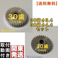 30歯 日産 デイズ B21A W ドアミラー ギア【Φ3.4＋Φ4.4セット】