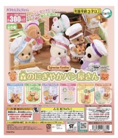 シルバニアファミリー 森のにぎやかパン屋さん 1&4セット売り