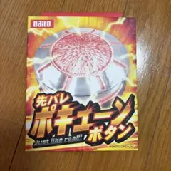 先バレポキューンボタン　最安値 2025年最新】ポキューンの人気アイテム - メルカリ
