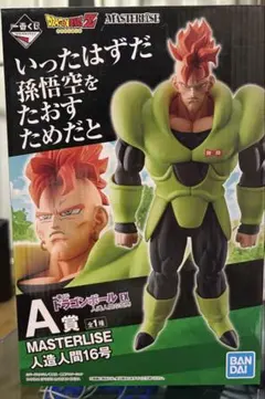 ドラゴンボール MASTERLISE 人造人間16号