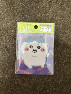 ちいかわ ぼっちゃり ぽっちゃり 大きめもっちりシール ハチワレ