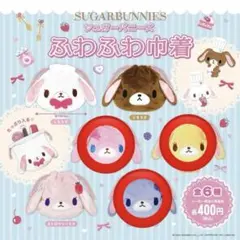 산리오 シュガーバニーズ シープラ限定 ふわふわ巾着 3個セット ももうさ