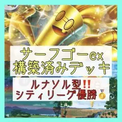 【11/16シティリーグ優勝構築‼️】サーフゴーexデッキ 構築済みデッキ