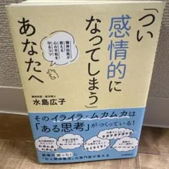つい感情的になってしまうあなたへ 水島広子