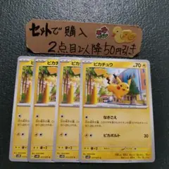 ピカチュウ SV4a 055/190 なきごえ ピカボルト 4枚 - メルカリ