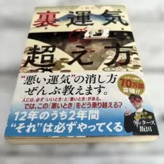 ゲッターズ飯田の裏運気の超え方