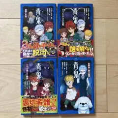 青鬼シリーズ 4巻セット