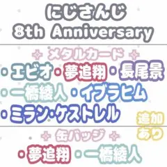 にじさんじ 8th Anniversary バラ売り まとめ売り