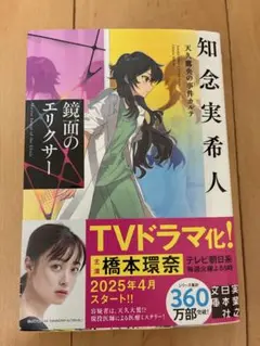 鏡面のエリクサー　知念実希人