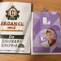 EBiDANくじ vol.2 Lienel 芳賀柊斗 D賞 缶バッジセット
