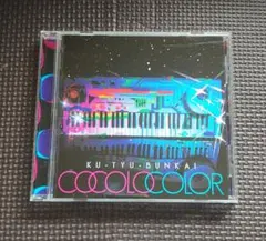 空中分解 COCOLO COLOR CD