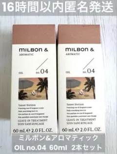 ミルボン milbon アンド オイル no.05 01 04 60ml - メルカリ