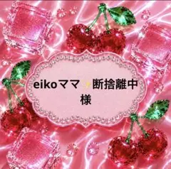 eikoママ✨断捨離中様