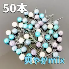 【専用ページ】　爽やかmix 50本