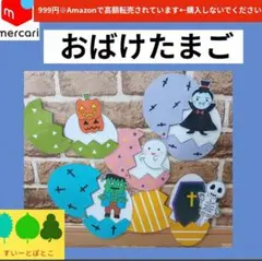 【おばけ】まあるいたまご　ペープサート　パネルシアター　すいーとぽとこ