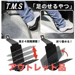 ハイエース 運転席 フットレスト アウトレット品 車中泊 