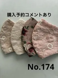 大きめマスク4枚組　No.174