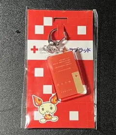 献血キーホルダー(献血手帳デザイン)