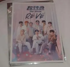 超特急 reve 特典 第2弾 ポスター風カード