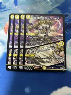 ゆうゆうメルカリ便　煙幕の聖沌k3mur1/聖沌忍法メカくしの術　4枚　デュエマ