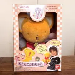 BANDAI カードキャプターさくら わたしのケロちゃん ぬいぐるみ CLAMP 