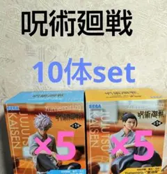 呪術廻戦　フィギュア　Yumemirize 五条悟　夏油傑　10体