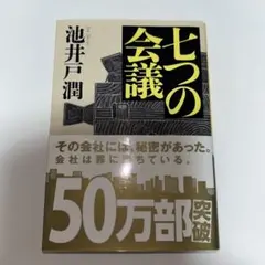 真冬の夜長の読書セット　池井戸潤 七つの会議 など単行本16冊　美品