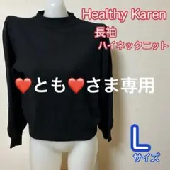 【❤️とも❤️さま専用】Healthy Karen ハイネックニット　長袖　Lサイズ