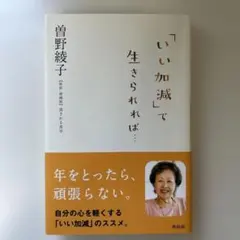 「いい加減」で生きられれば… 曽野綾子 興陽館