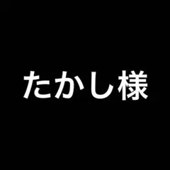 たかし様 リクエスト 2点 まとめ商品