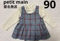 petit main プティマイン　水色　チェック　チュニック　90