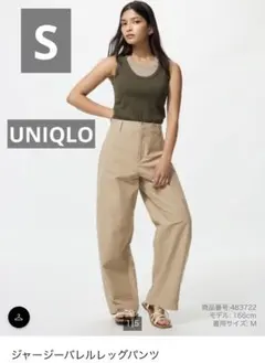 本日18時迄お値下げ【新品タグ付】UNIQLO ジャージーバレルレッグパンツ　S