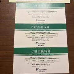 藤田観光　宿泊優待券　3枚のサムネイル