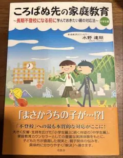 ころばぬ先の家庭教育 : 長期不登校になる前に学んでおきたい親の対応法 :