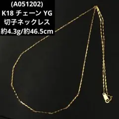 A051202)K18 チェーン YG 切子ネックレス 18金 アクセサリー - メルカリ
