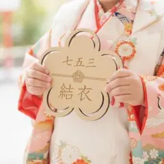 七五三 フラワー　記念　フォトアイテム　お宮参り スタンド付き　刻印オーダー