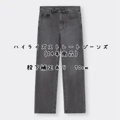 GU ハイライズストレートジーンズ（24年商品） 07 GRAY 股下補正あり