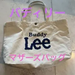 Ｂｕｄｄｙ　Lｅｅマザーズバッグ