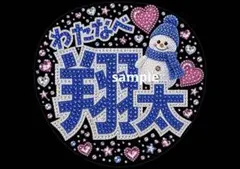 渡辺翔太　おまけ付き　SnowMan うちわ用紙A3 ファンサうちわ