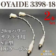 OYAIDE・オヤイデ】3398-18 DCケーブル15㎝ S/L×2本セット - メルカリ