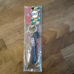 冨岡義勇　日輪刀　キーチェーン　鬼滅の刃　匿名配送