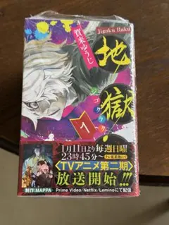 初版 帯付き 地獄楽 1巻 賀来ゆうじ - メルカリ