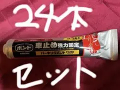 コニシ　パーキングボンド　24本セット