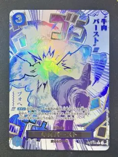 牛肉バースト R スーパーパラレル(コミパラ) OP12-060 - メルカリ
